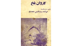 کتاب کاروان بلخ 📗 نسخه کامل ✅