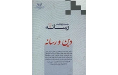 کتاب جستارهایی در رسانه