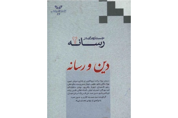 کتاب جستارهایی در رسانه