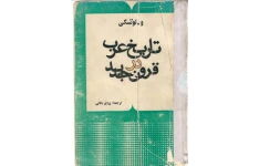 کتاب تاریخ عرب در قرون جدید: از قرن شانزدهم میلادی تا پایان نخستین جنگ جهانی 📚 نسخه کامل ✅