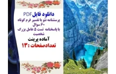 پرسشنامه نئو با تفسیر فرم کوتاه  60 سوال با پاسخنامه  تست 5 عامل بزرگ شخصیت