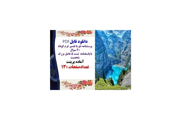 پرسشنامه نئو با تفسیر فرم کوتاه  60 سوال با پاسخنامه  تست 5 عامل بزرگ شخصیت