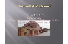 پاورپوینت مسجد جامع ارومیه      تعداد اسلاید : 32      نسخه کامل✅