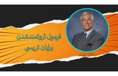 قانون بازار سهام ، قانون املاک و مستغلات و قانون بازار سهام از برایان تریسی