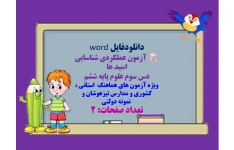 دانلودفایل word  آزمون عملکردی شناسایی اسید ها  دس سوم علوم پایه ششم