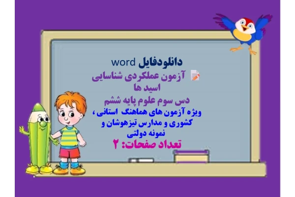 دانلودفایل word  آزمون عملکردی شناسایی اسید ها  دس سوم علوم پایه ششم