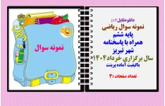 نمونه سوال ریاضی ششم پایه ششم همراه با پاسخنامه  شهر تبریز