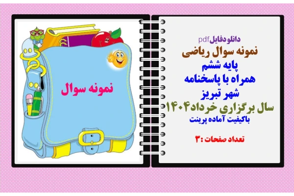 نمونه سوال ریاضی ششم پایه ششم همراه با پاسخنامه  شهر تبریز