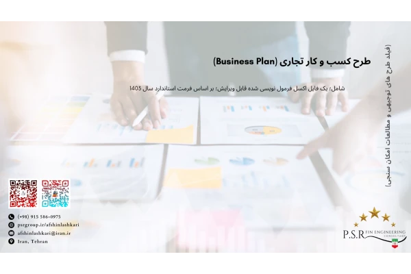 طرح کسب و کار تجاری (Business Plan)