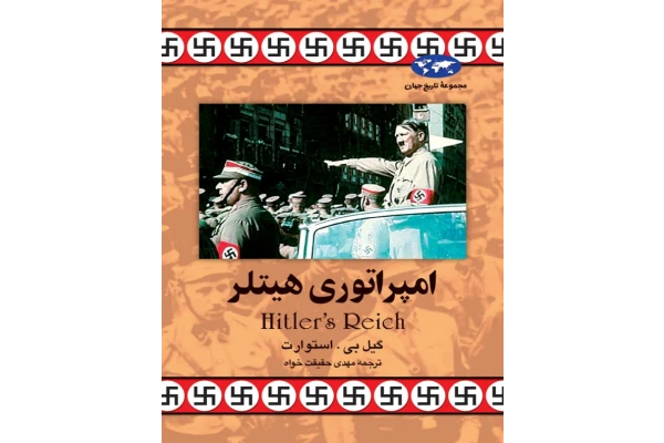 کتاب امپراتوری هیتلر 📚 نسخه کامل ✅