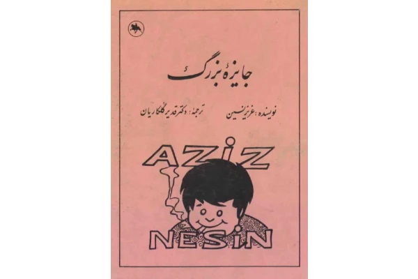 کتاب جایزه بزرگ - عزیز نسین