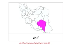 موقعیت حدودی استان های کشور ایران در قالب فیلم دو دقیقه ای