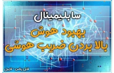 سابلیمینال بهبود هوش و بالا بردن ضریب هوشی