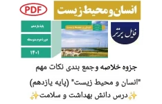 خلاصه و جمع بندی نکات مهم انسان و محیط زیست پایه یازدهم