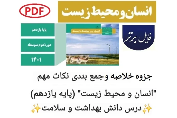 خلاصه و جمع بندی نکات مهم انسان و محیط زیست پایه یازدهم