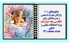 معنی واژگان و ضرب‌المثل زبان انگلیسی پایه دوازدهم