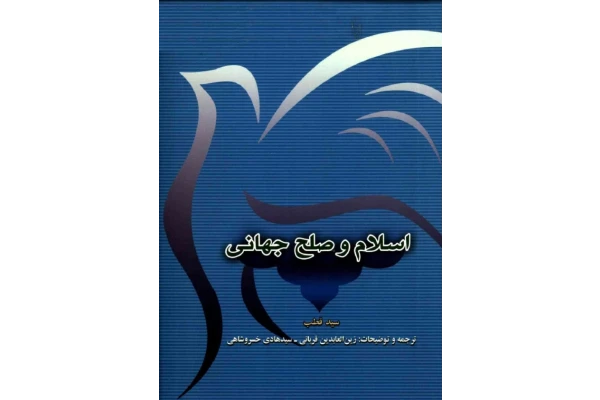 کتاب اسلام و صلح جهانی📚 نسخه کامل ✅
