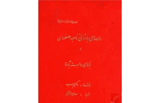 کتاب راههای باستانی ناحیه اصفهان و بناهای وابسته به آنها