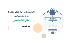 پاورپوینت درس اول انقلاب اسلامی مبانی انقلاب اسلامی