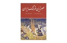 کتاب عصر زرین فرهنگ ایران/ ریچارد نلسون فرای