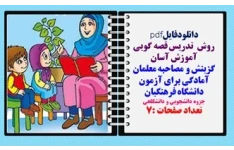 روش  تدریس قصه گویی گزینش و مصاحبه