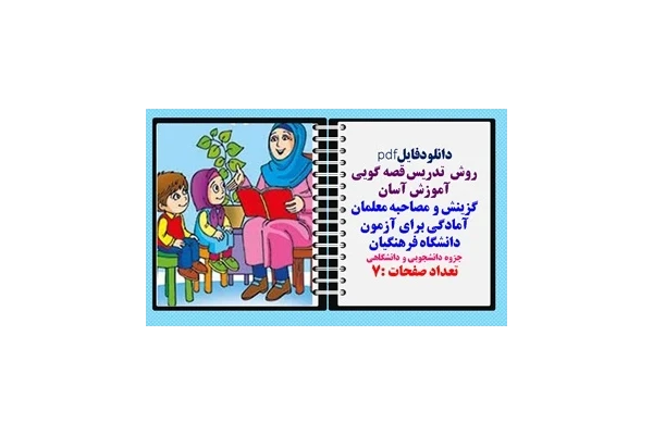 روش  تدریس قصه گویی گزینش و مصاحبه