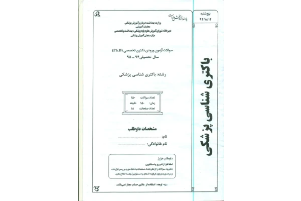 باکتری شناسي 🔬 نسخه کامل ✅