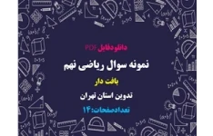 نمونه سوال ریاضی نهم بافت دار تدوین استان تهران 30 سوال