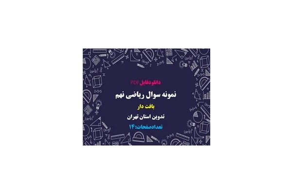 نمونه سوال ریاضی نهم بافت دار تدوین استان تهران 30 سوال