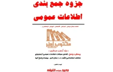 جزوه اطلاعات عمومی آزمون سردفتری وحید خلیفه -  80 صفحه با پاسخ