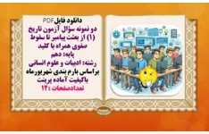 دو نمونه سؤال آزمون تاریخ (1) از بعثت پیامبر تا سقوط صفوی همراه با کلید پایه دهم