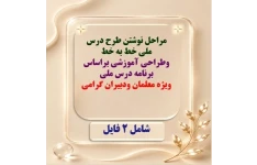 مراحل نوشتن طرح درس ملی خط به خط وطراحی آموزشی براساس برنامه درس ملی