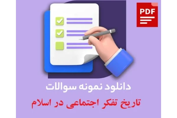 نمونه‌سوالات تاریخ تفکر اجتماعی در اسلام / نیمسال دوم ۱۴۰۳-۱۴۰۲