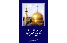 کتاب تاریخ شهر مشهد