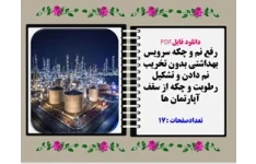 رفع نم و چکه سرویس بهداشتی بدون تخریب نم دادن و تشکیل رطوبت و چکه از سقف آپارتمان ها