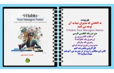 پاورپوینت نه 9عادتی که مدیران شما به آن توجه می کنند 9 Habits Your Managers Notice متن دو زبانه انگلیسی فارسی