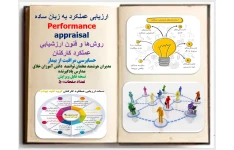 ارزیابی عملکرد به زبان ساده Performance appraisal روش‌ها و فنون ارزشيابي عملكرد كاركنان  حسابرسي مراقبت از بيمار