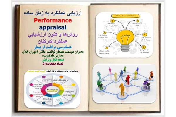 ارزیابی عملکرد به زبان ساده Performance appraisal روش‌ها و فنون ارزشيابي عملكرد كاركنان  حسابرسي مراقبت از بيمار