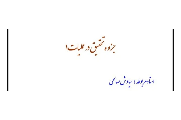 جزوه تحقیق در عملیات ۱ - تایپی رنگی ۲۴ صفحه