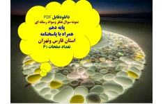 نمونه سوال تفکر وسواد رسانه ای  پایه دهم  همراه با پاسخنامه