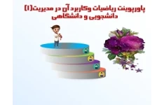 پاورپوینت درس رياضیات وکاربرد آن در مدیریت1 تعداد واحـد 3 واحد دانشگاهی