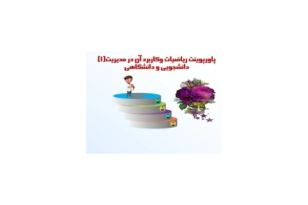 پاورپوینت درس رياضیات وکاربرد آن در مدیریت1 تعداد واحـد 3 واحد دانشگاهی