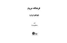 کتاب فرهنگ مردم ( فولکلور ایران) 📚 نسخه کامل ✅