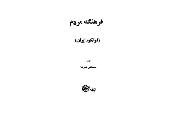 کتاب فرهنگ مردم ( فولکلور ایران) 📚 نسخه کامل ✅