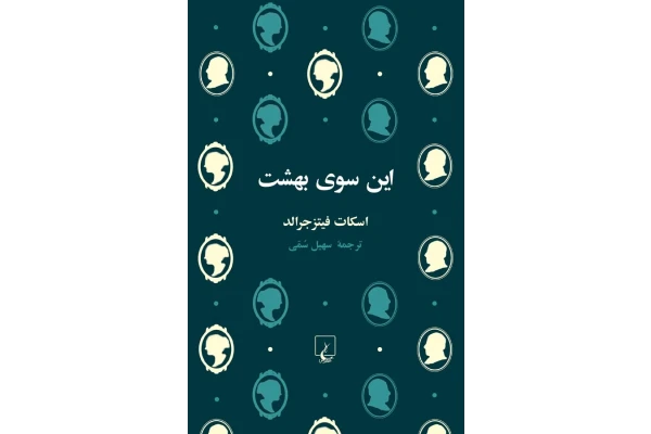 کتاب این سوی بهشت - اسکات فیتز جرالد