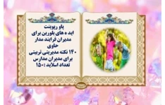 پاورپوینت140 صد وچهل ايده ی بلورين براي مديران مدارس