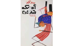 کتاب پينوكيو، آدمک چوبی 📖 نسخه کامل✅