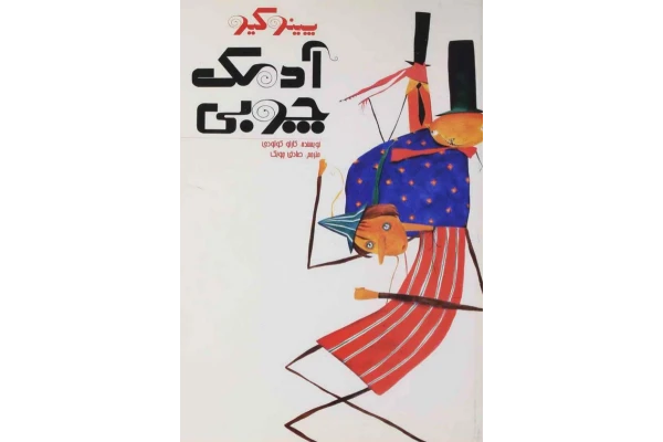 کتاب پينوكيو، آدمک چوبی 📖 نسخه کامل✅