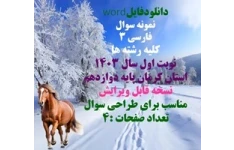 نمونه سوال فارسی 3 کلیه رشته ها نوبت اول سال 1403 استان کرمان پایه دوازدهم