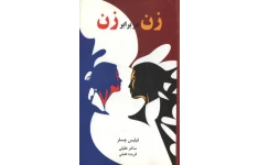 کتاب زن در برابر زن - زنان روانشناسی 📕 نسخه کامل ✅